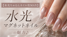 【水光ちゅるんネイル度MAX】水光マグネットネイルの魅力♪