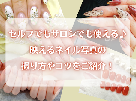 セルフでもサロンでも使える♪映えるネイル写真の撮り方やコツをご紹介!