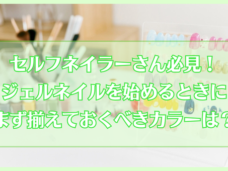 セルフネイラーさん必見!ジェルネイルを始めるときにまず揃えておくべきカラーは?買い足しカラーも