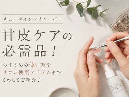 【キューティクルリムーバー】甘皮ケアの必需品!おすすめの使い方やサロン使用アイテムまでくわしくご紹介♪