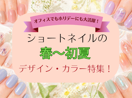 オフィスでもホリデーにも大活躍!ショートネイルの春〜初夏デザイン・カラー特集!