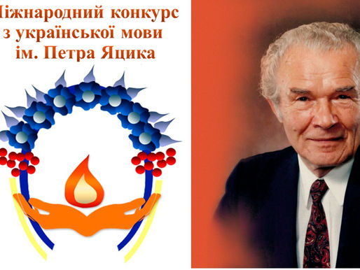 Міжнародний конкурс знавців української мови імені Петра Яцика