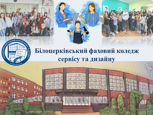 Білоцерківський фаховий коледж сервісу та дизайну запрошує в гості