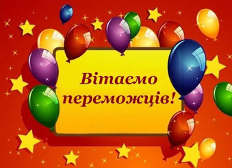 Вітаємо переможців