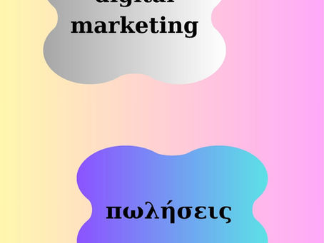 Πωλήσεις προϊόντων & digital marketing