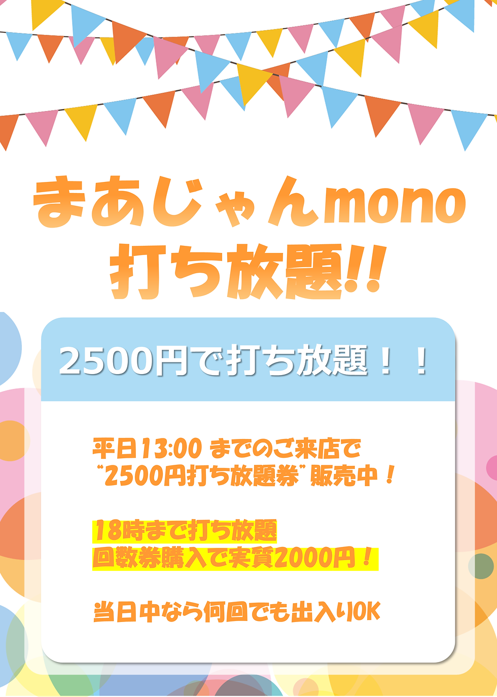 2500円打ち放題