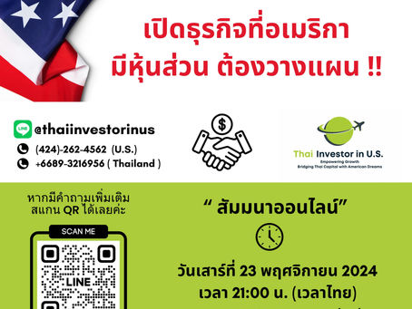สัมมนาออนไลน์ครั้งที่ 9 "เปิดธุรกิจที่อเมริกา มีหุ้นส่วน ต้องวางแผน"