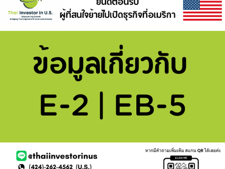 ข้อมูลเกี่ยวกับ E-2 | EB-5