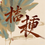 縮圖：桔梗