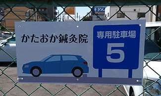 駐車場プレート