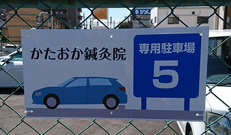 駐車場プレート