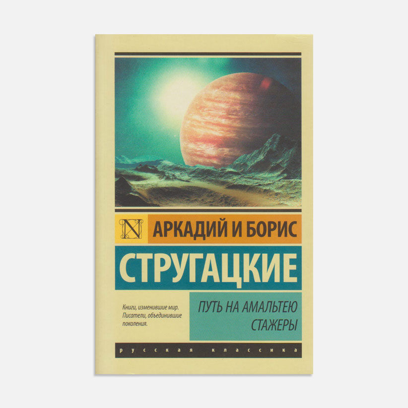 Путь на Амальтею. Стажеры