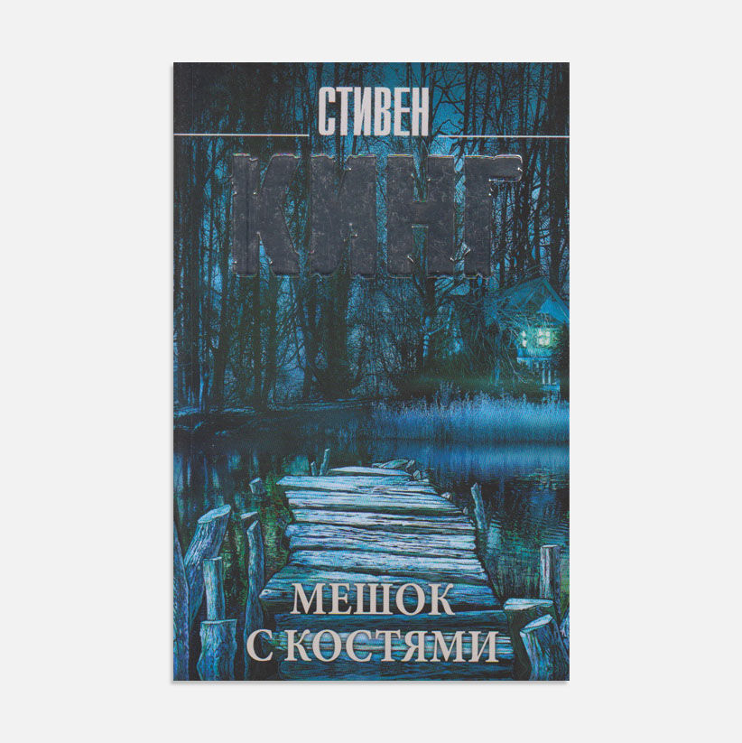 Мешок с костями