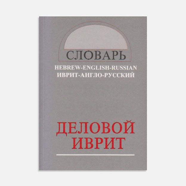 Деловой иврит. Словарь иврит-англо-русский