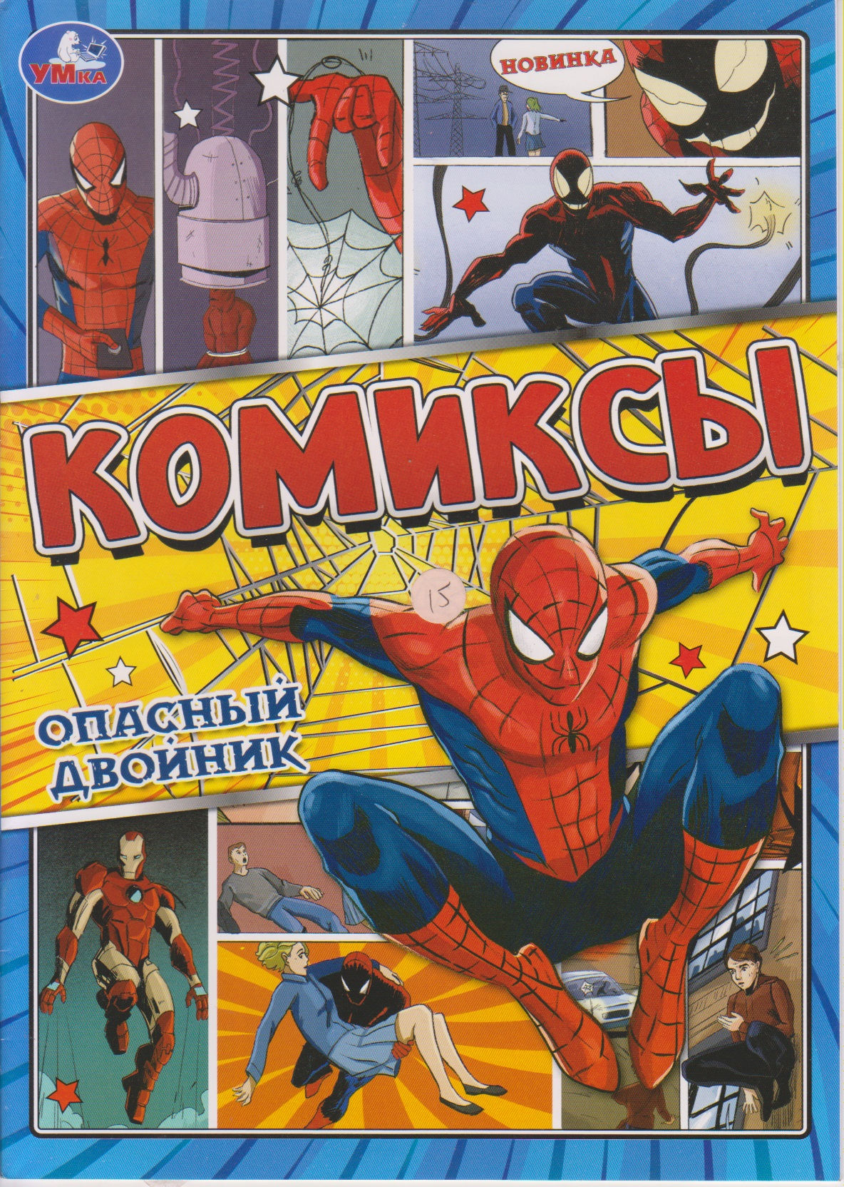 Комиксы. Опасный двойник.