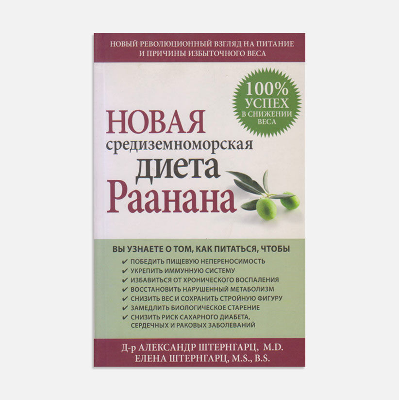 Новая средиземноморская диета Раанана
