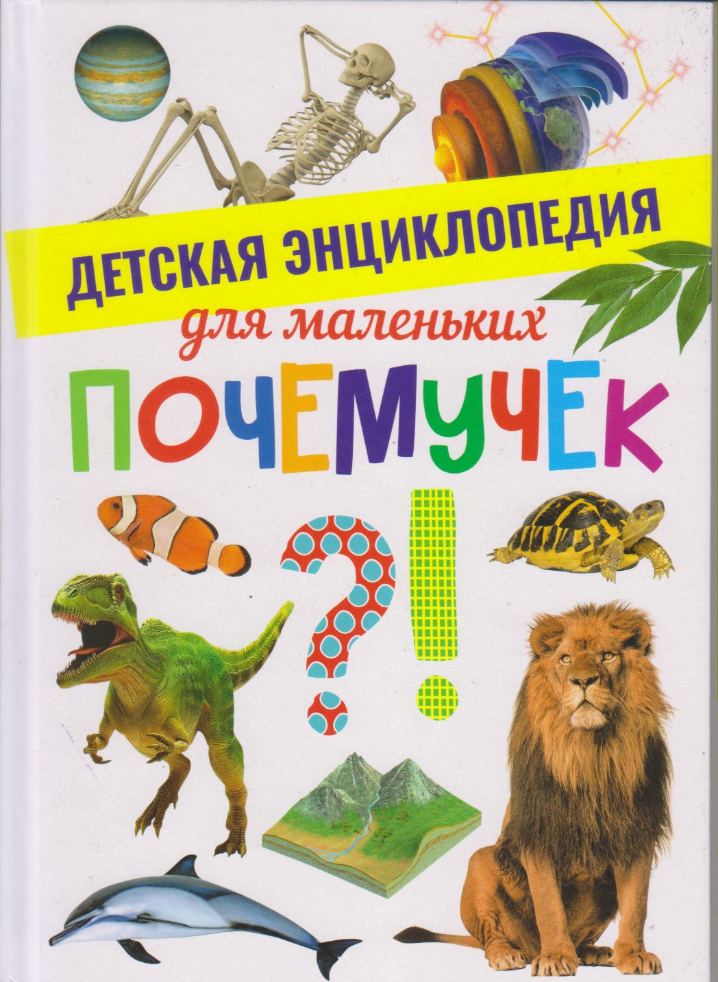 Детская энциклопедия для маленьких почемучек