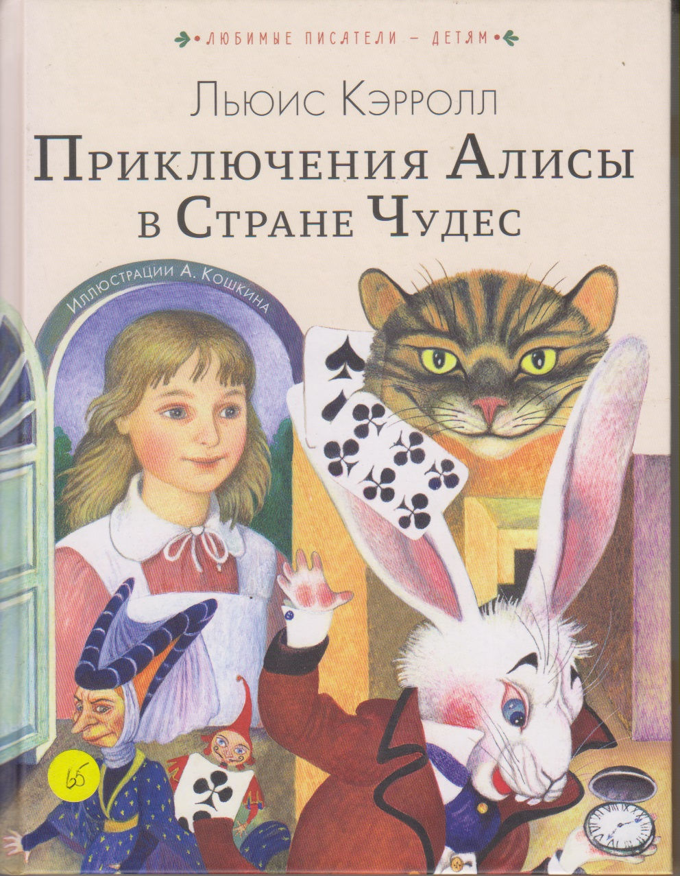 Приключения Алисы в Стране Чудес