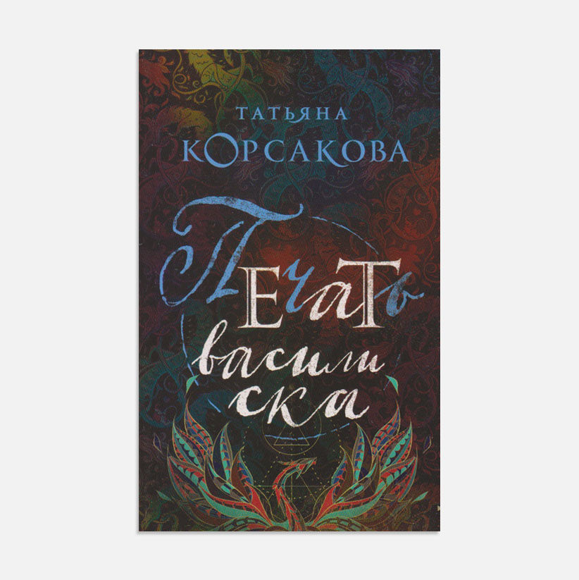 Печать василиска