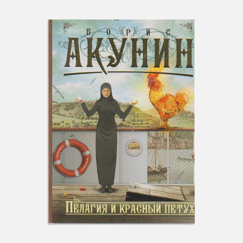 Пелагия и красный петух