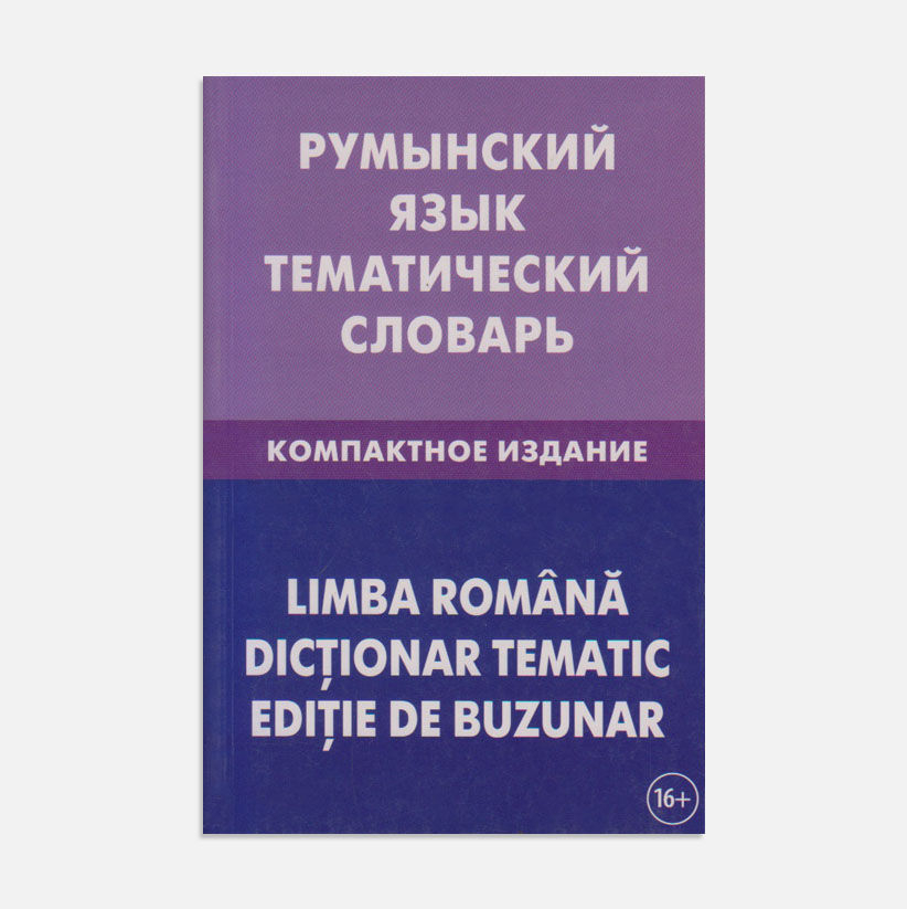 Румынский язык. Тематический словарь. 10 000 слов.