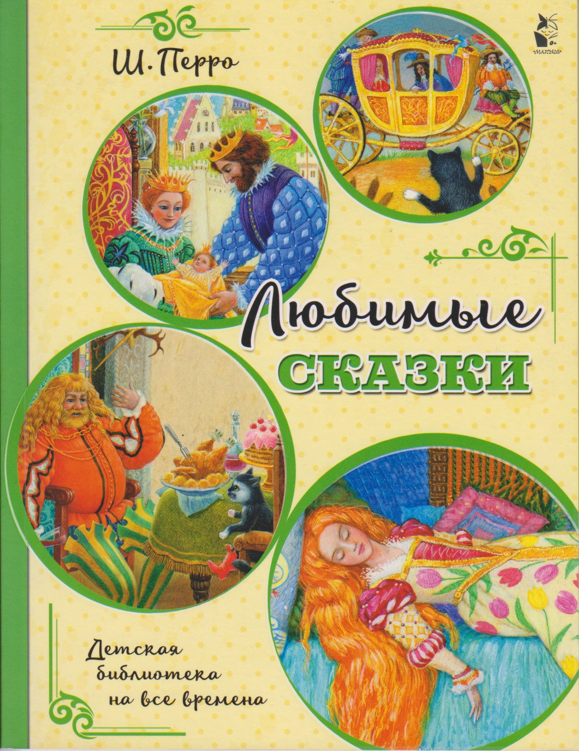 Любимые сказки