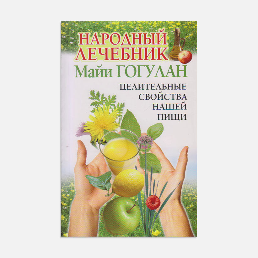 Целительные свойства нашей пищи