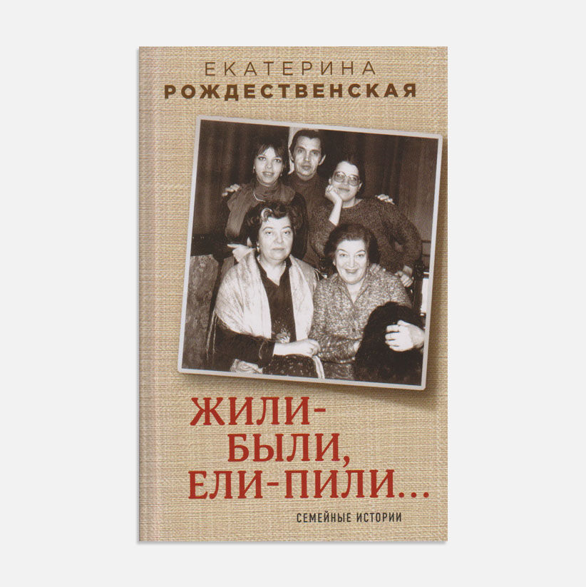 Жили-были, ели-пили...