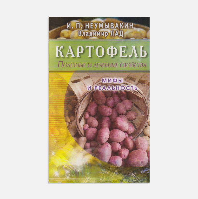 Картофель. Полезные и лечебные свойства. Мифы и реальность