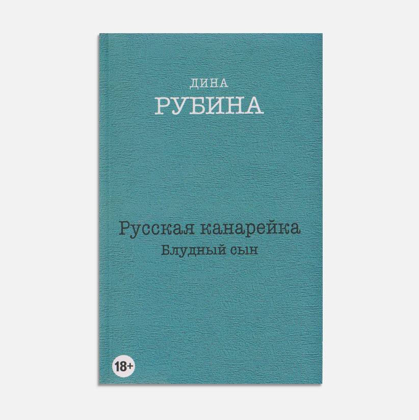 Русская канарейка.3-й том. Блудный сын.