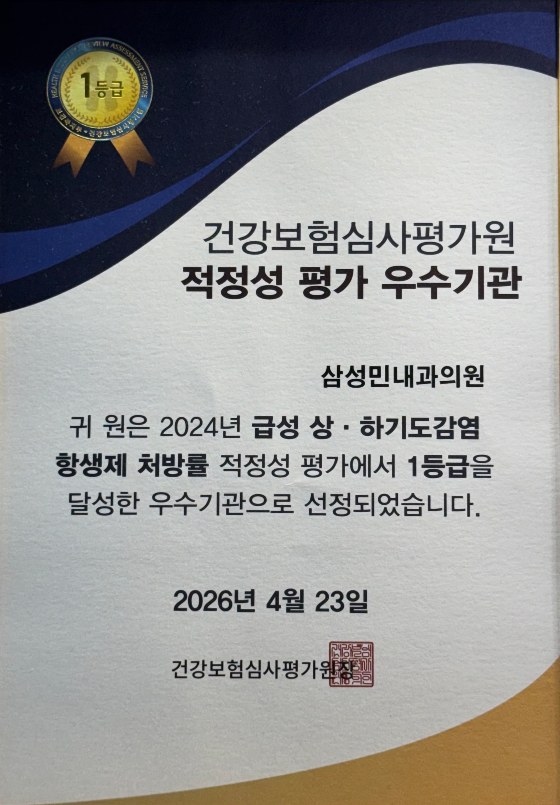 항생제 적정성 평가 우수기관 인증서