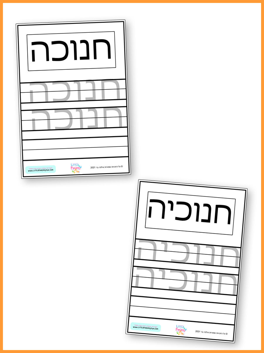 תמונה ממוזערת: חוברת פעילות לחג החנוכה- קובץ דיגיטלי להורדה