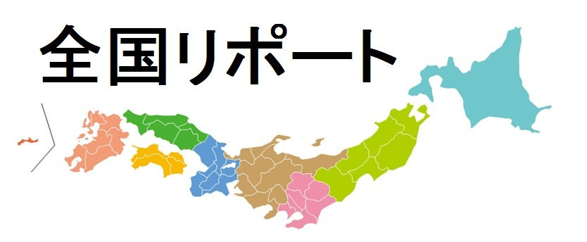 全国リポート