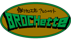 ブロシェットロゴEC.gif