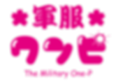 軍服ワンピ-ロゴ.png