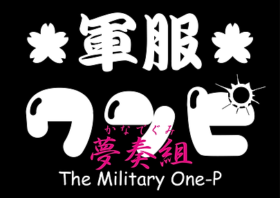 軍服ワンピ-ロゴ夢奏組-黒白ピンク.png