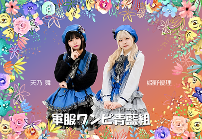 軍服ワンピ青藍組 アーティスト写真202204-01.png