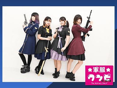 アーティスト写真(軍服ワンピ制服組-新4人版)4対3-800-min.png
