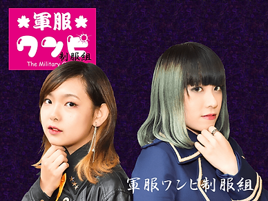 アーティスト写真(軍服ワンピ制服組-2人版)4対3-800-min.png