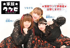 軍服ワンピ夢奏組(アーティスト写真202107)-min.png