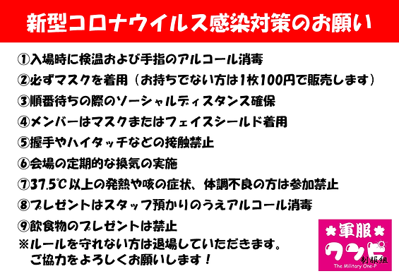 新型コロナウイルス感染対策(制服サミット).png