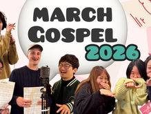 春のおとずれ、ゴスペルもおとずれ？！