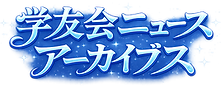 学友会ニュースアーカイブス透明処理.png