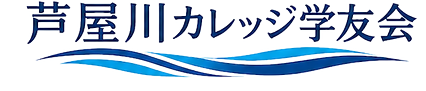 芦屋川カレッジタイトルロゴ①_edited.png