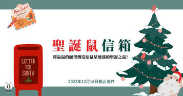 【鼠樂節日活動】來為你的倉鼠許願吧!聖誕鼠信箱!
