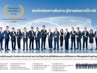 โตโยต้า เผยความสำเร็จ 17 ผู้แทนจำหน่ายยอดเยี่ยม คว้ารางวัลเกียรติยศ “Toyota President’s Excellent Award 2025” ชูแนวคิด “CIRCLE OF TRUST” หัวใจหลักสู่ความไว้วางใจที่ลูกค้ามอบให้
