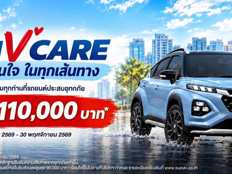 SUZUKI เดินหน้าเคียงข้างผู้ประสบอุทกภัย เปิดแคมเปญ SUZUKI “V” CARE ชูส่วนลดสูงสุด 110,000 บาท ช่วยเปลี่ยนรถคันใหม่ง่าย ตอกย้ำแบรนด์ที่ไว้วางใจได้ ตอบโจทย์ความทนทาน คุ้มค่าขับเคลื่อนชีวิตต่ออย่างมั่นใจ