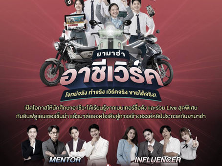 ยามาฮ่าเปิดเวที “ยามาฮ่า อาชีเวิร์ค” ปลุกพลังครีเอเตอร์อาชีวะ เรียนจริง ทำคอนเทนต์จริง ปั้นนักสร้างคอนเทนต์รุ่นใหม่ เรียนกับมืออาชีพ สร้างผลงานจริง ชิงรางวัลรวมกว่า 100,000 บาท