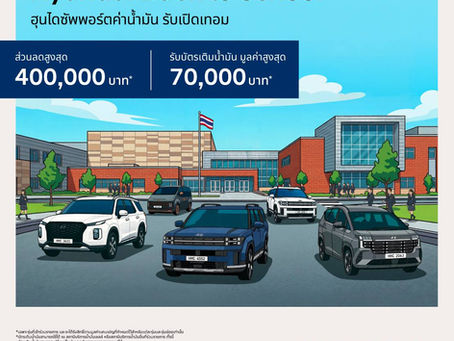 เปิดเทอมนี้คุ้ม x2! กับข้อเสนอ “Hyundai Back to School” ลดสูงสุด 400,000 บาท(1) แถมบัตรเติมน้ำมันสูงสุด 70,000 บาท  จองและรับรถตั้งแต่วันนี้ – 31 พฤษภาคม 2569 เท่านั้น