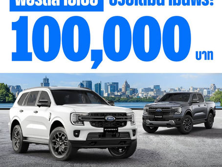 ฟอร์ด จัดหนักแคมเปญ ‘ฟอร์ดสายเปย์’ ช่วยสนับสนุนค่าน้ำมัน รวมมูลค่า 100,000 บาท